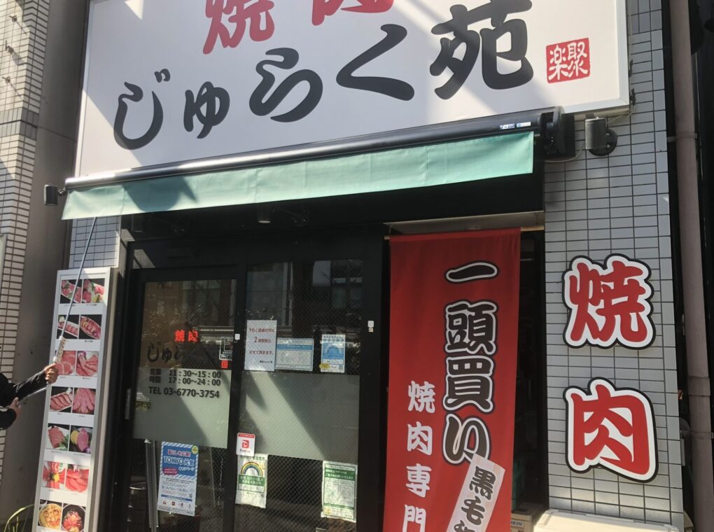 焼肉屋after